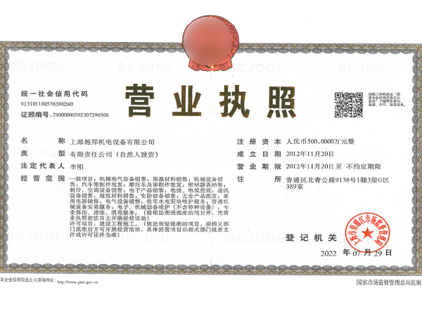 越邦機(jī)電營業(yè)執(zhí)照