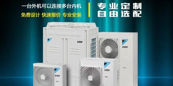 大金中央空調(diào)哪些系列值得入手？
