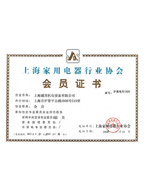越邦機電家電協(xié)會中央空調(diào)會員證書