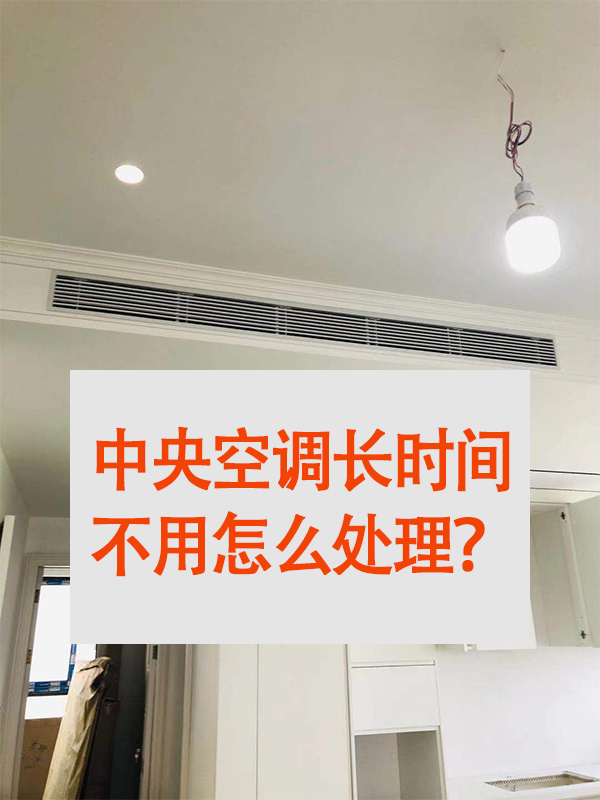 中央空調(diào)長(zhǎng)期-2