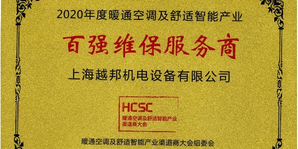 上海越邦機電榮獲年度“百強維保服務(wù)商”，上海僅入圍3家！