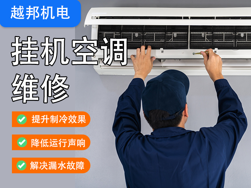 掛機(jī)空調(diào)維修上門服務(wù)