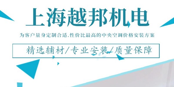 上海 中央空調(diào)安裝公司哪家好？