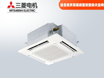 三菱電機中央空調菱尚、菱耀四向送風吸頂機天花機