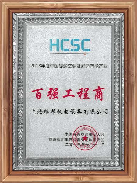 越邦機(jī)電百強(qiáng)工程商