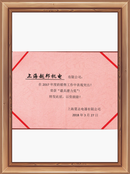 越邦機(jī)電最具潛力獎(jiǎng)