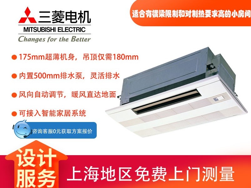 三菱電機家用中央空調(diào)MLZ-KAVA單向送風天花機